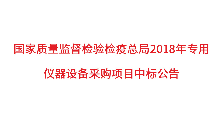 國家質(zhì)檢總局2018年儀器采購項目落定，盛瀚儀器首次入圍高端品目