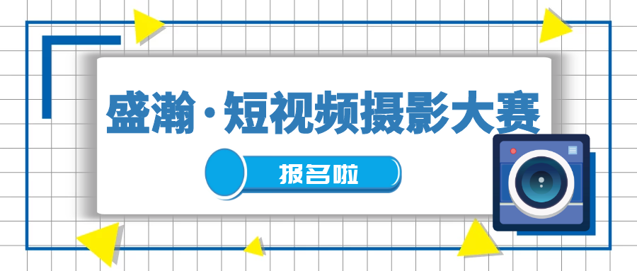 重獎(jiǎng)?wù)骷?| 盛瀚抖音短視頻攝影大賽開始啦