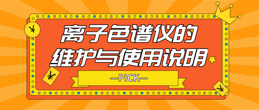 離子色譜儀的日常維護(hù)與使用說明，你需要了解！