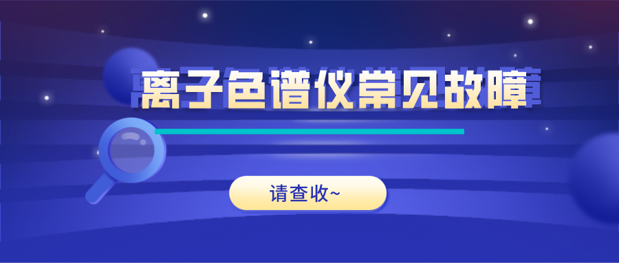 離子色譜儀這些常見的故障原因及解決方法，你get了嗎？