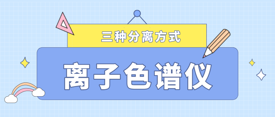 離子色譜儀的三種分離方式，你了解多少？