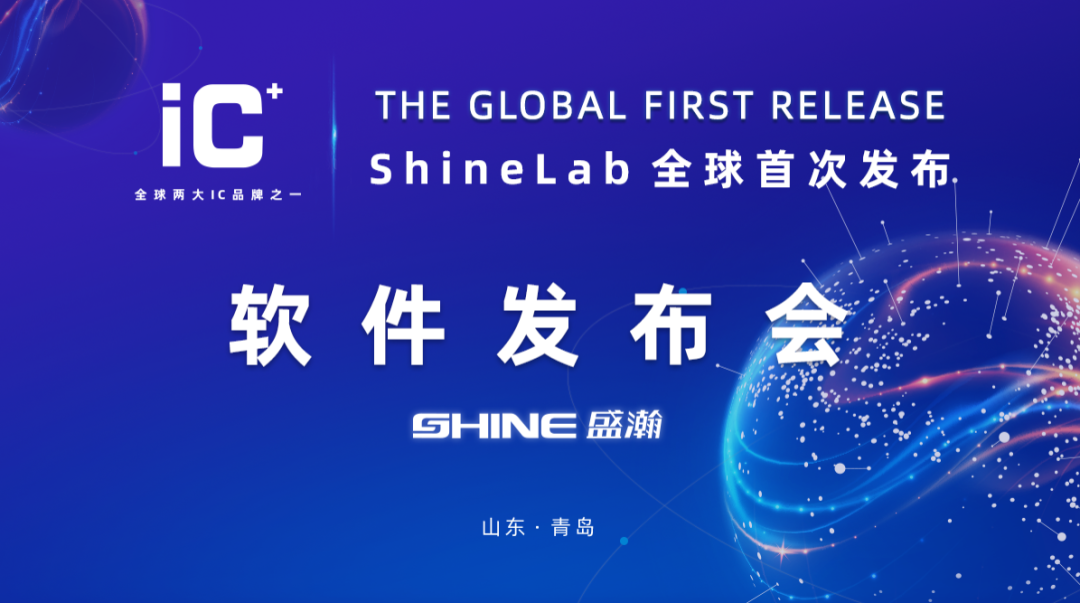 重磅力作 | 盛瀚 ShineLab 智能軟件全球發(fā)布！