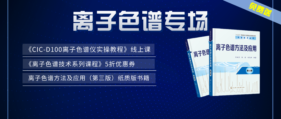 漲知識 | 盛瀚×儀課通，聯(lián)合邀您參加離子色譜專場活動