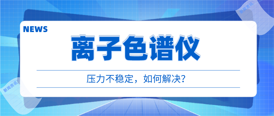 離子色譜儀出現(xiàn)壓力不穩(wěn)時，我們該如何應(yīng)對呢?