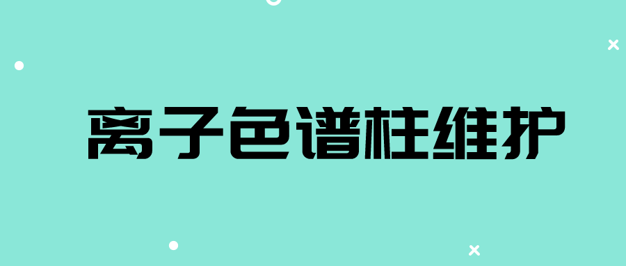 離子色譜儀：離子色譜柱如何清洗及維護(hù)原則