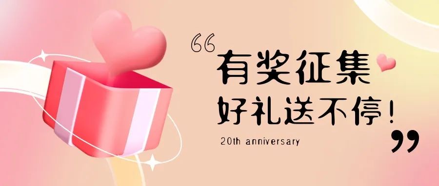 有獎征集 | 盛瀚20周年老客戶作品征集活動，參與贏好禮！