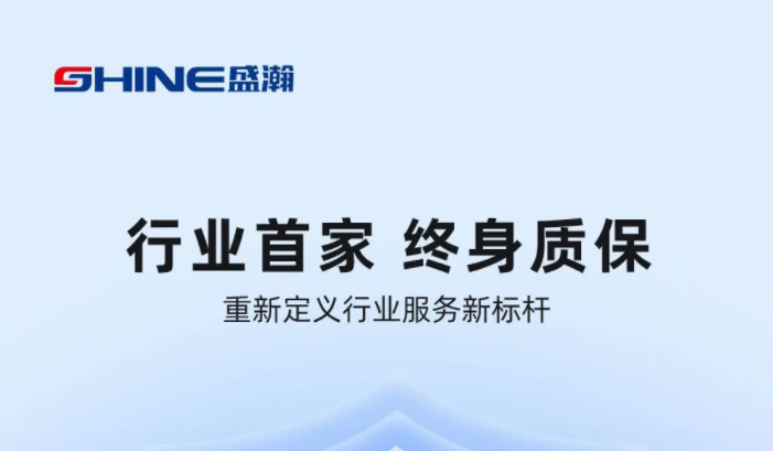 業(yè)內首家！盛瀚將推出“終身質保”服務，定義行業(yè)服務新標桿