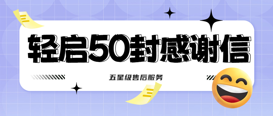 50封沉甸甸的感謝信，是認(rèn)可、是鼓勵，更是前進(jìn)的動力！