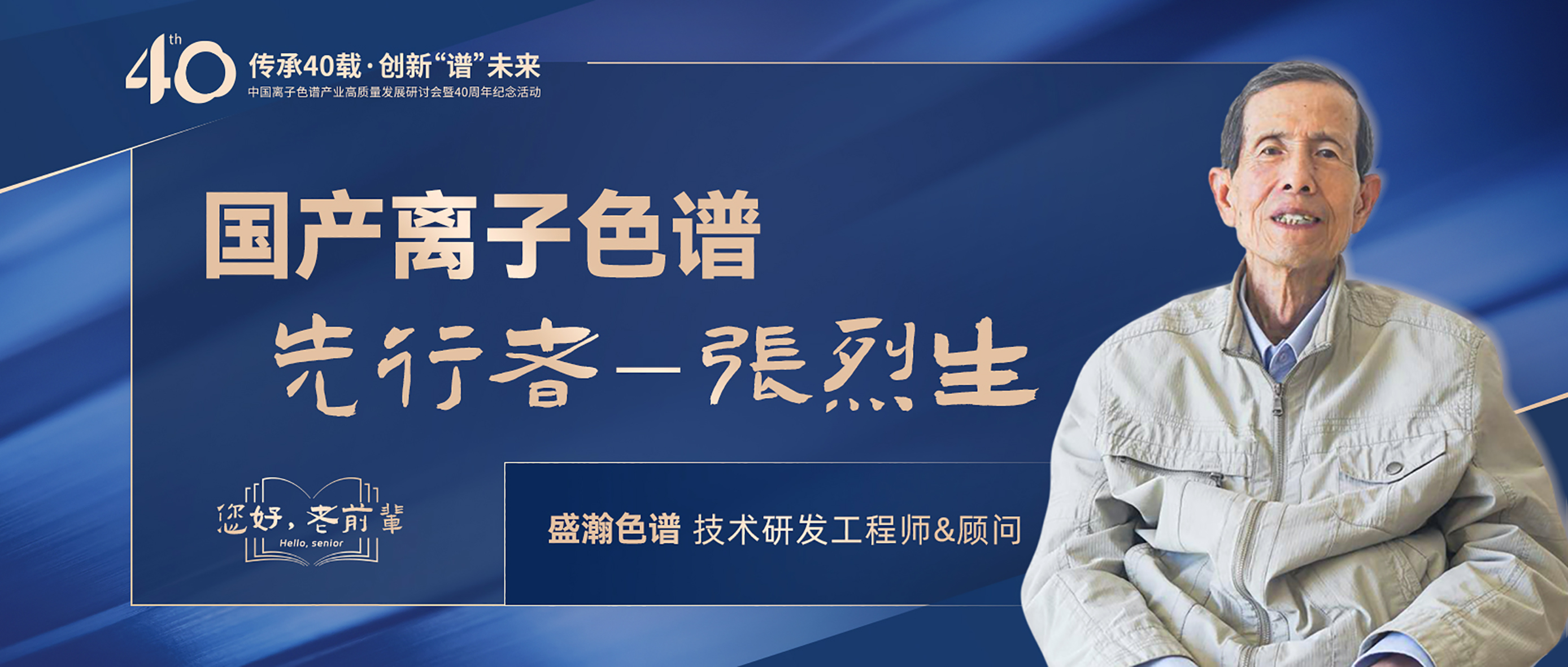 中國(guó)離子色譜40年《你好，前輩》系列訪談 | 國(guó)產(chǎn)離子色譜行業(yè)先行者 - 張烈生