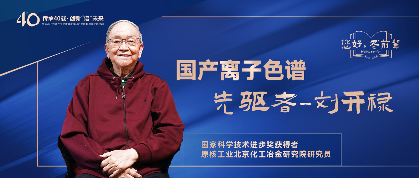 中國(guó)離子色譜40年《你好，前輩》系列訪談 | 中國(guó)離子色譜事業(yè)先驅(qū)者-劉開祿