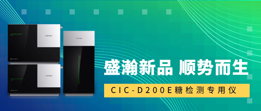 食品安全新標(biāo)準(zhǔn)！盛瀚CIC-D200E重磅登場，糖類檢測一“機”搞定！