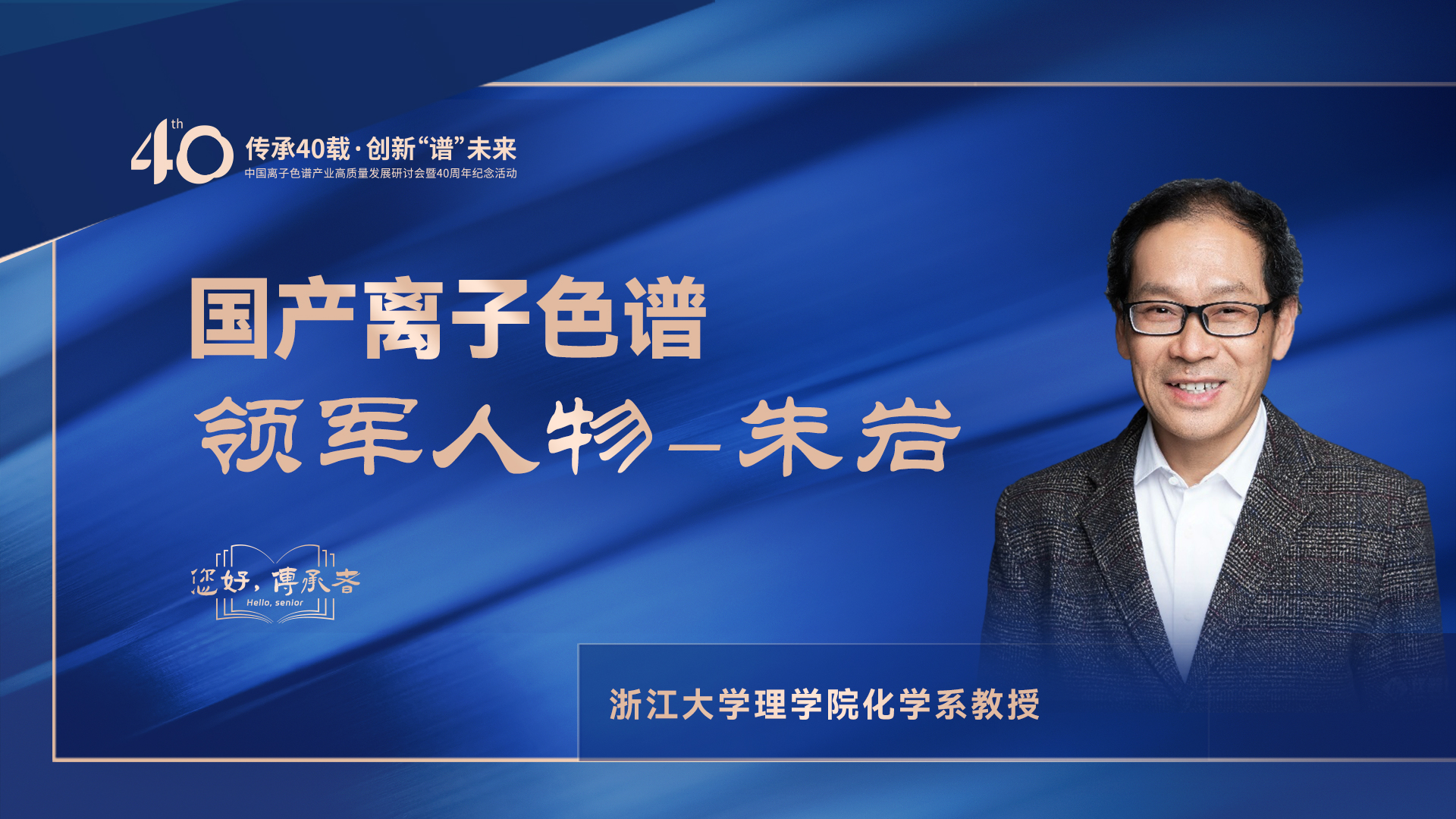 中國離子色譜40年《你好，傳承者》系列訪談 | 中國離子色譜領(lǐng)軍人物—朱巖