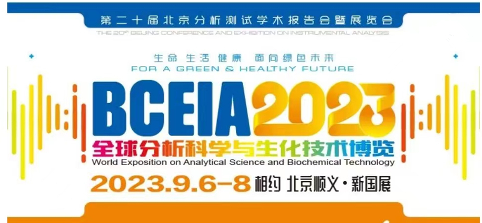 展會(huì)預(yù)告 | BCEIA2023開幕在即，盛瀚邀您初秋九月 相聚北京！