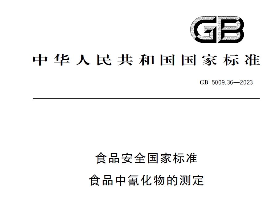 新國標發(fā)布！毒藥之王——氰化物檢測又添新方法