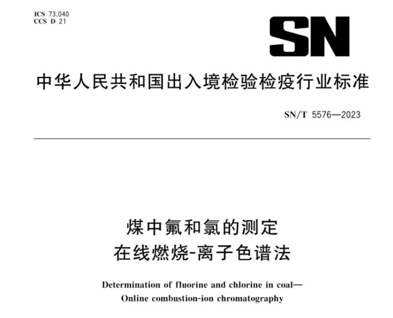 新標(biāo)準(zhǔn)實(shí)施！煤中氟和氯測定再添新方法